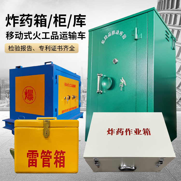 银川易爆品存放柜 炸药柜 凯龙火工品存放柜型号解析与核心功能