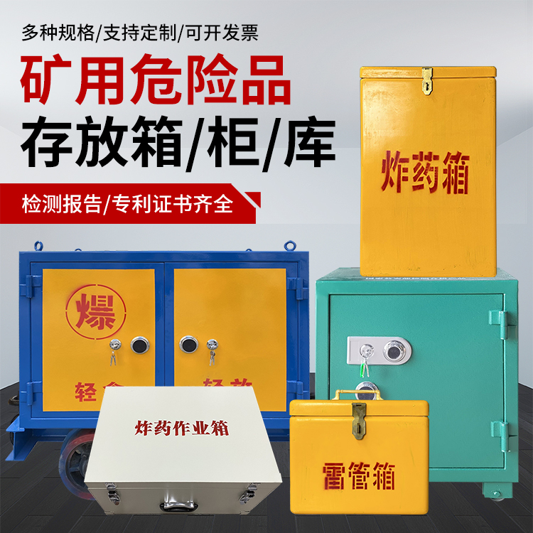 银川爆破作业安全关键：为何必须配备专业危险品存放箱
